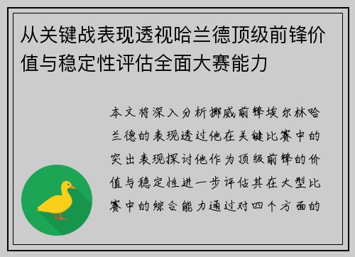 从关键战表现透视哈兰德顶级前锋价值与稳定性评估全面大赛能力