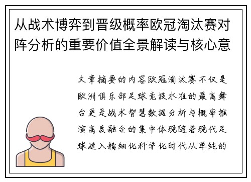 从战术博弈到晋级概率欧冠淘汰赛对阵分析的重要价值全景解读与核心意义