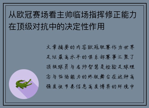 从欧冠赛场看主帅临场指挥修正能力在顶级对抗中的决定性作用
