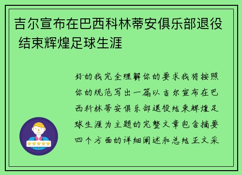 吉尔宣布在巴西科林蒂安俱乐部退役 结束辉煌足球生涯