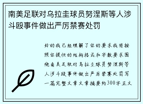南美足联对乌拉圭球员努涅斯等人涉斗殴事件做出严厉禁赛处罚