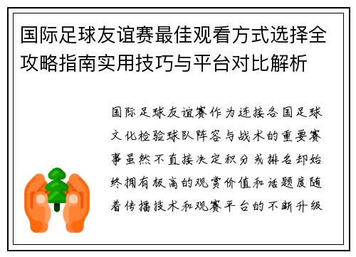 国际足球友谊赛最佳观看方式选择全攻略指南实用技巧与平台对比解析 国际足球友谊赛最佳观看方式选择全攻略指南实用技巧与平台对比解析
