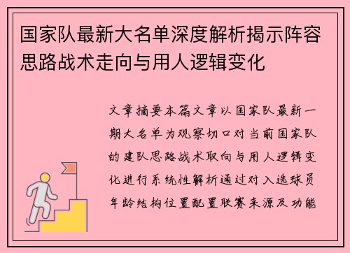 国家队最新大名单深度解析揭示阵容思路战术走向与用人逻辑变化