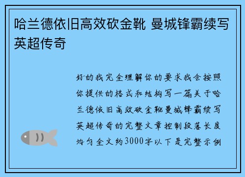 哈兰德依旧高效砍金靴 曼城锋霸续写英超传奇 哈兰德依旧高效砍金靴 曼城锋霸续写英超传奇