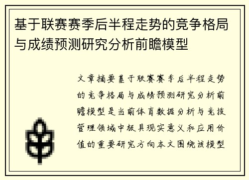 基于联赛赛季后半程走势的竞争格局与成绩预测研究分析前瞻模型 基于联赛赛季后半程走势的竞争格局与成绩预测研究分析前瞻模型