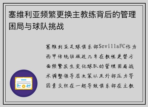 塞维利亚频繁更换主教练背后的管理困局与球队挑战