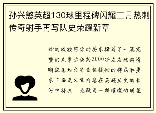 孙兴慜英超130球里程碑闪耀三月热刺传奇射手再写队史荣耀新章 孙兴慜英超130球里程碑闪耀三月热刺传奇射手再写队史荣耀新章