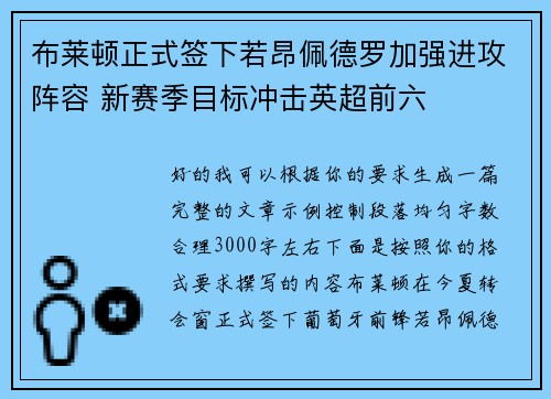 布莱顿正式签下若昂佩德罗加强进攻阵容 新赛季目标冲击英超前六