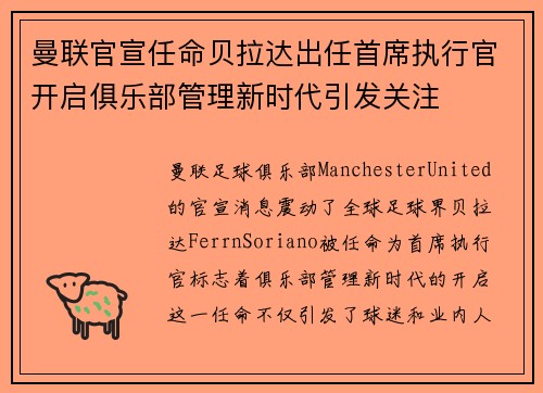 曼联官宣任命贝拉达出任首席执行官开启俱乐部管理新时代引发关注